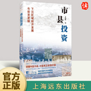 一书洞悉中国市县治理与投资模式 社 探索市县投资新机遇 下沉区域经济发展与投资逻辑 于智超 市县投资 上海远东出版 官方正版