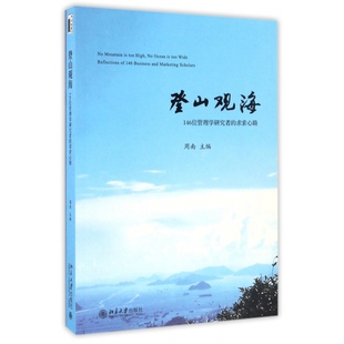 求索心路 登山观海 146位管理学研究者