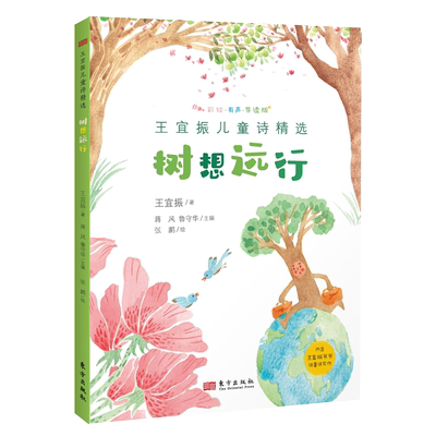 王宜振儿童诗精选：树想远行   王宜振/著 张鹏/绘