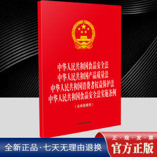中华人民共和国消费者权益保护法 中华人民共和国产品质量法 中华人民共和国食品安全法 中华人民共和国食品安全 32开四合一