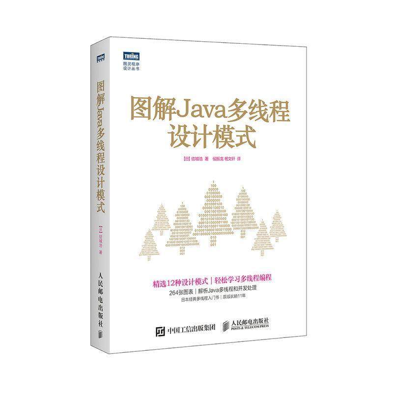 图解Java多线程设计模式 语言程序设计从入门到精通代码编写正版畅销计算机考试相关图书籍
