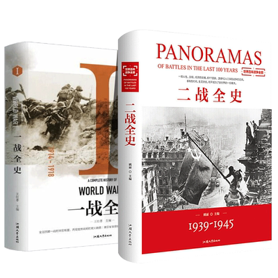 正版 全2册:一战全史+二战全史（精装版）全景式回顾一战二战风云的战争历史书籍 世界战争史军事历史纪实书籍 汕头大学出版社