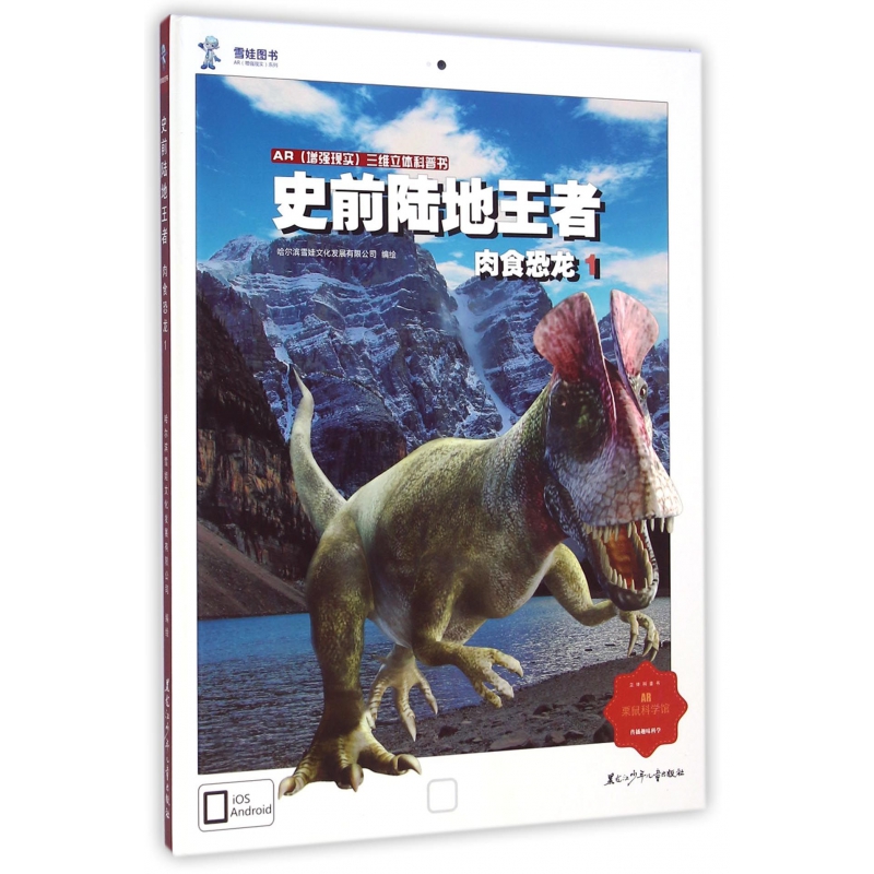 史前陆地王者(肉食恐龙1)(精)/AR增强现实三维立体科