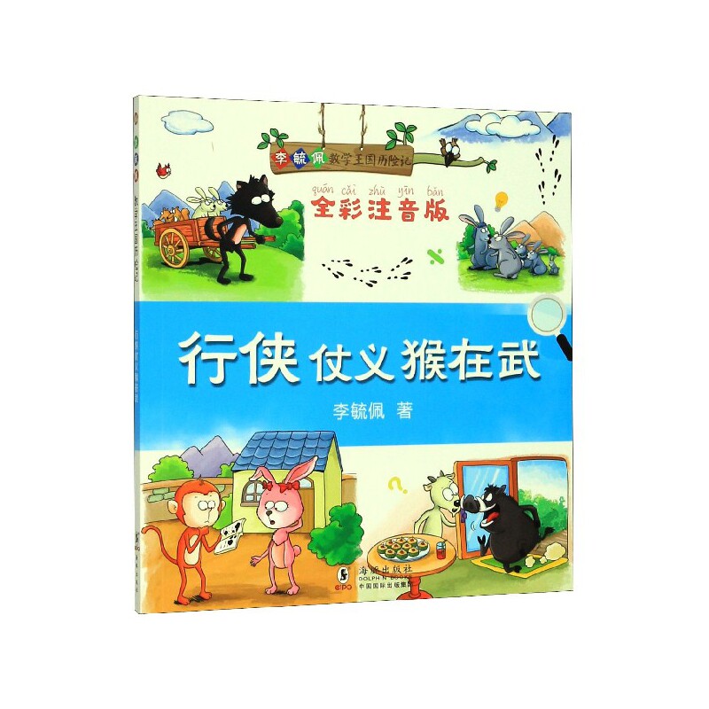 行侠仗义猴在武(全彩注音版)/李毓佩数学王国历险记
