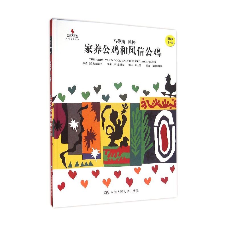家养公鸡和风信公鸡(Step2-4马蒂斯风格)(精)/小小艺术家名画名著绘本