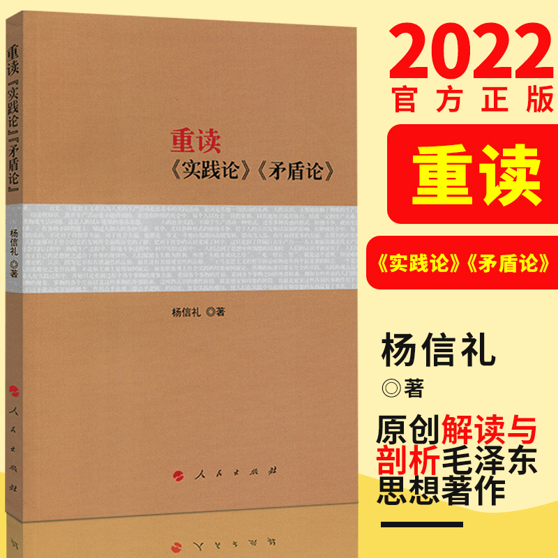 包邮正版 重读实践论矛盾论 毛泽东原版著作原文 重读论持久战姊妹篇杨信礼 毛泽东选集经典解读语录箴言思想概论书籍全套党政读物