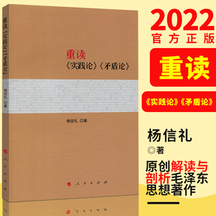重读实践论矛盾论 毛泽东原版 著作原文 毛泽东选集经典 正版 重读论持久战姊妹篇杨信礼 解读语录箴言思想概论书籍全套党政读物 包邮