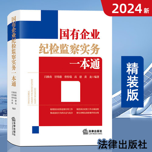2024新 国有企业纪检监察实务一本通 闫淮南甘炜毅曾传瑞 根据《国有企业管理人员处分条例》编写 搭配纪律处分条例刑法修正案十二