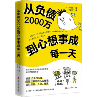 从负债2000万到心想事成每一天 小池浩 15个实现愿望的口头禅符合宇宙法则心灵鸡汤经典读物类书籍 正版