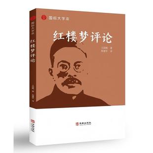 开山论文 中国文学研究史上中西文学比较研究 华龄出版 社 图书籍 红楼梦评论 正版 王国维