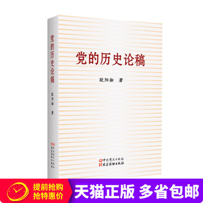 中国共产党历史书籍 党建读物出版社 历史论稿