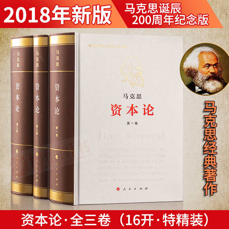 Õý°æÏÖ»õ2018аæÂí¿Ë˼×ʱ¾ÂÛÈ«Èý²áÔÖø 16¿ª ÌØ¾«×° ¼ÍÄîÂí¿Ë˼µ®³½200ÖÜÄêÂí¿Ë˼Ö÷ÒåÕÜѧÔÀíÊé¼®×ʱ¾ÂÛ1-3¾íÌ××°ÈËÃñ³ö°æÉç