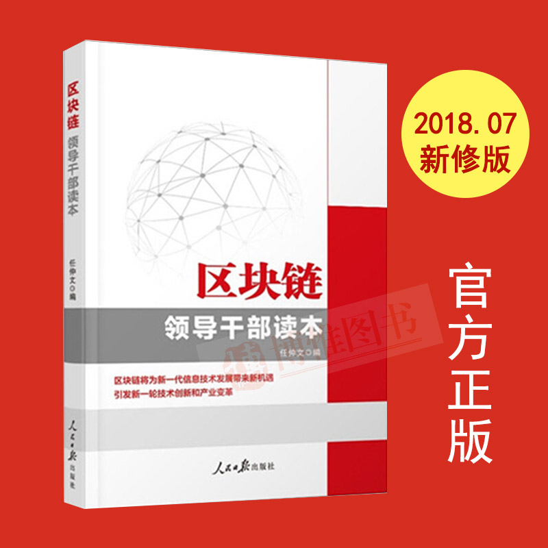 正版 2018新版 区块链领导干部读本 任仲文编 人民日报出版社 区块链重塑经济与世界 图说区块链开发改革领导干部金融管理书籍