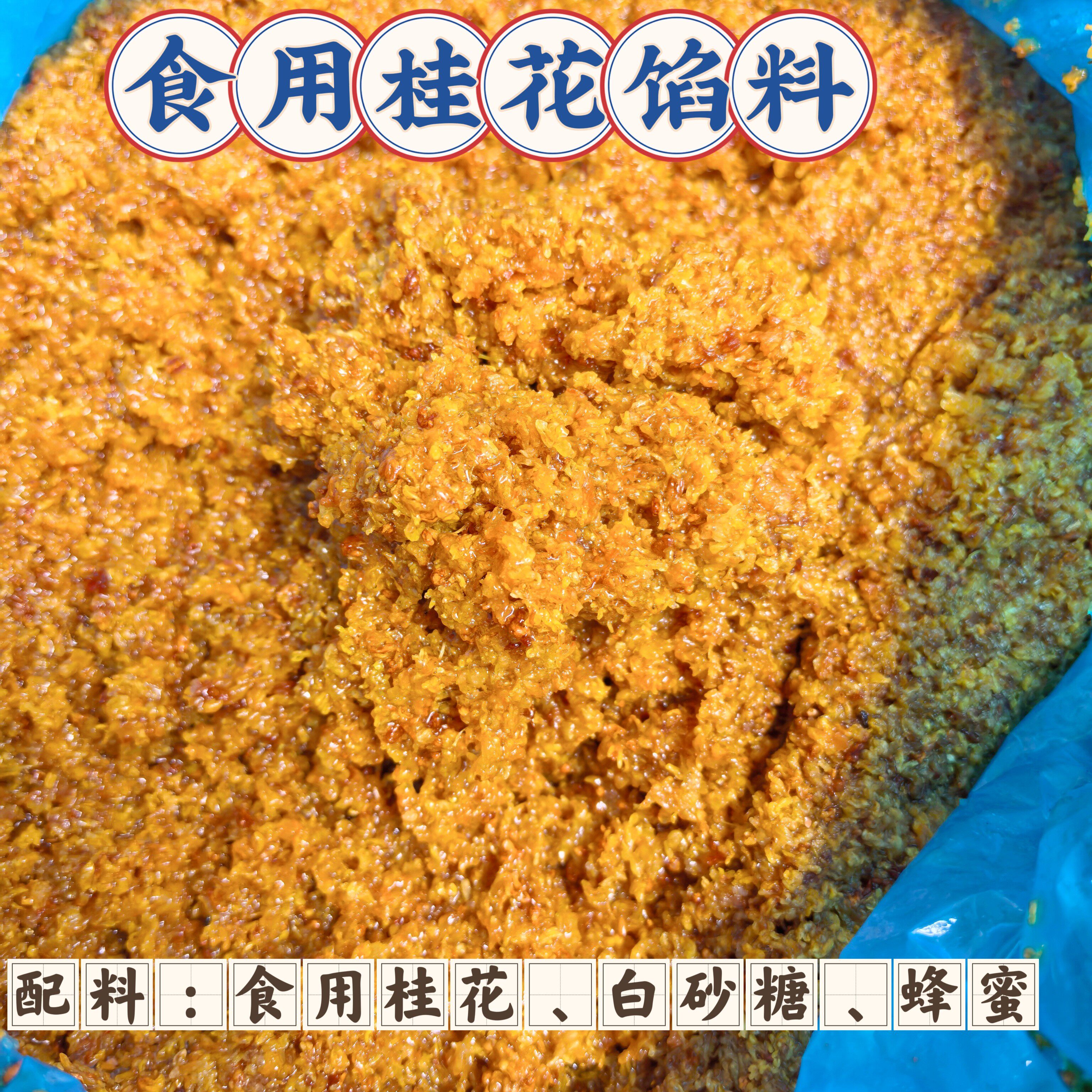 云南玫瑰谷食用桂花馅料健康原料