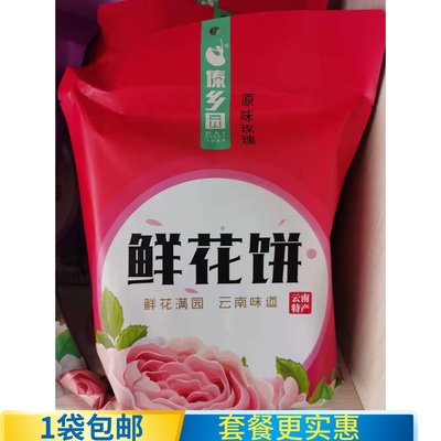 1袋包邮傣乡园云南鲜花饼