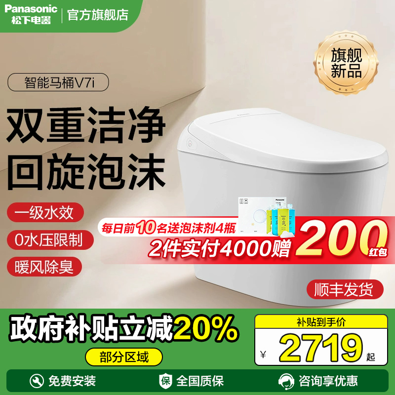 新品 松下智能马桶V7i 家用全自动翻盖泡沫盾即热电动坐便器