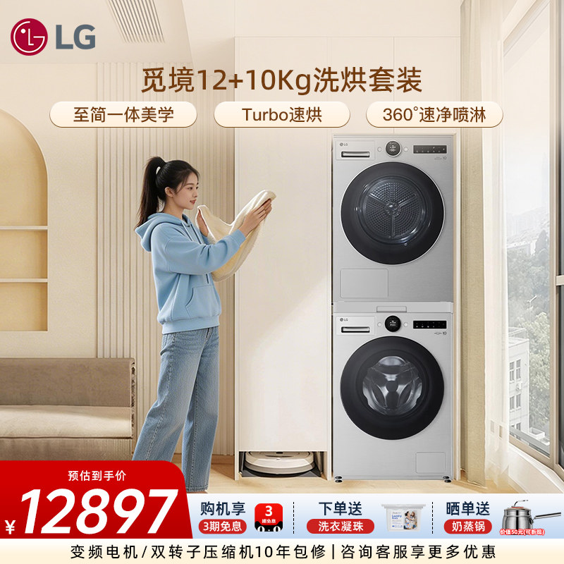 【月夜骑士】LG 12+10Kg觅境洗烘套装大容量滚筒洗衣机热泵干衣机