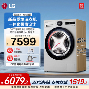 【补贴价】LG全自动洗衣机家用滚筒智能除菌螨直驱变频FCB12Y2EC