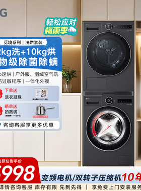 【纯平全嵌】LG 12/10Kg觅境洗烘套装大容量FA12DA2C+RH10X76V2N