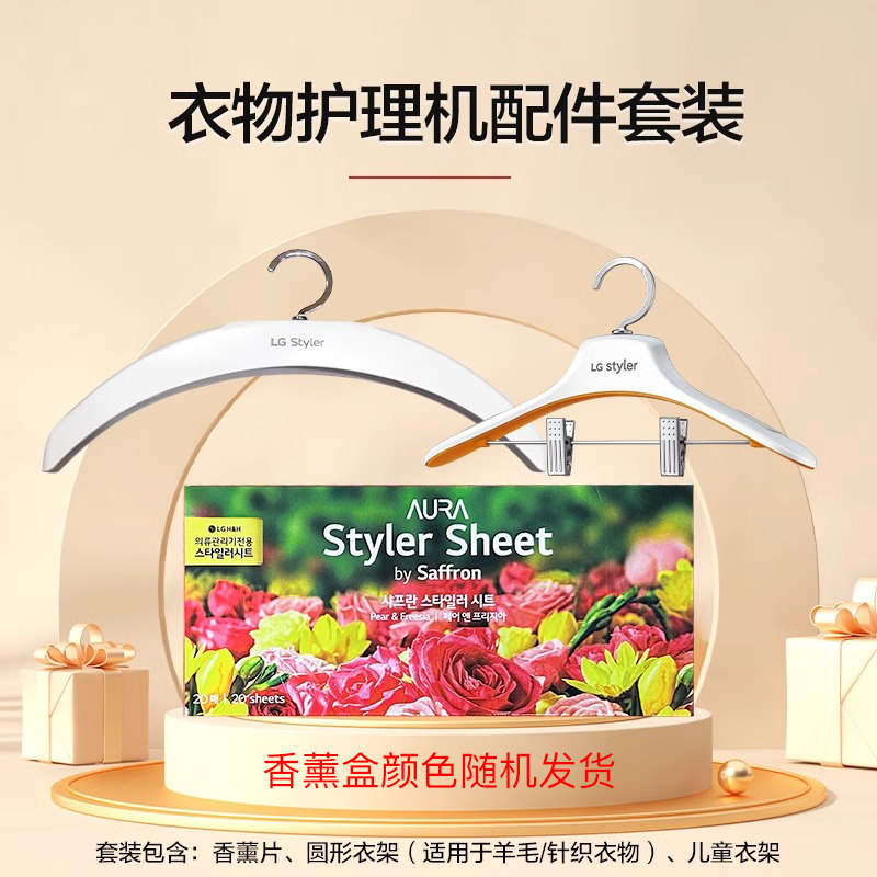 LG奂然/奂影/奂雅Styler衣物护理机羊毛衫儿童专用衣架香薰套盒