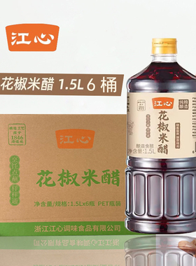 【整箱囤货装】浙南温州江心花椒米醋纯粮食酿造食用调味香醋陈醋