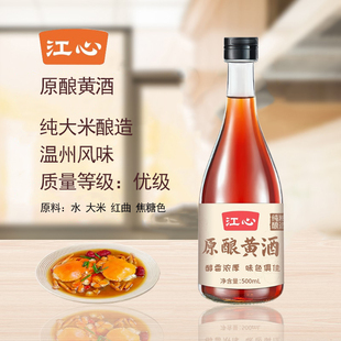 0添加江心（原海螺）原酿原味原色温州老酒黄酒调味烹饪500ML料酒