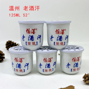 浙江温州伯温125ml老酒汗老汉干米酒黄酒汗烧酒浙南米烧52度文成