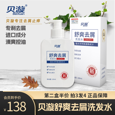 贝漩发舒爽去屑洗发水专利贝璇控油洗发水大块头屑头皮官方旗舰店