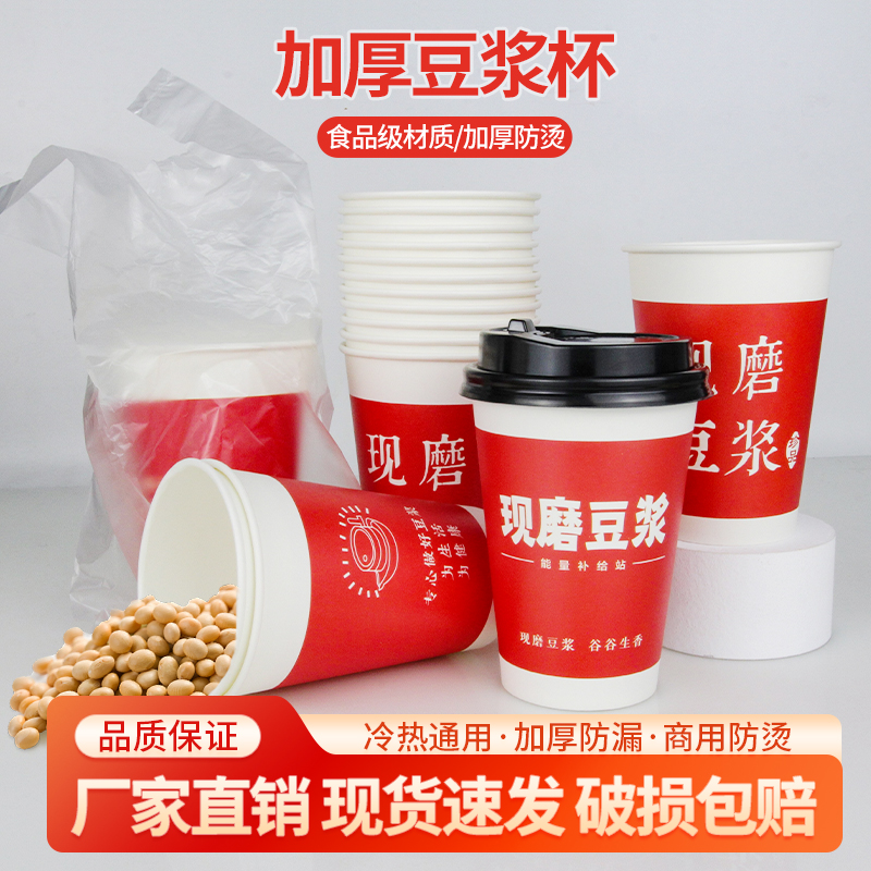 红色现磨一次性豆浆纸杯加厚带盖家用商用早餐杯食品级防烫便携