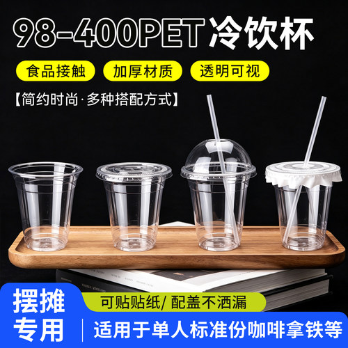 98口径冷饮杯400ml中杯透明加厚PET咖啡杯带盖奶茶杯一次性打包杯