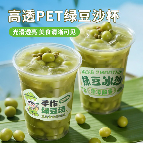 绿豆汤打包杯带盖装一次性塑料杯