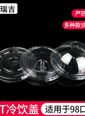 Pet一次性奶茶杯盖子98口径半圆盖直饮盖平盖高盖杯盖u型奶茶杯