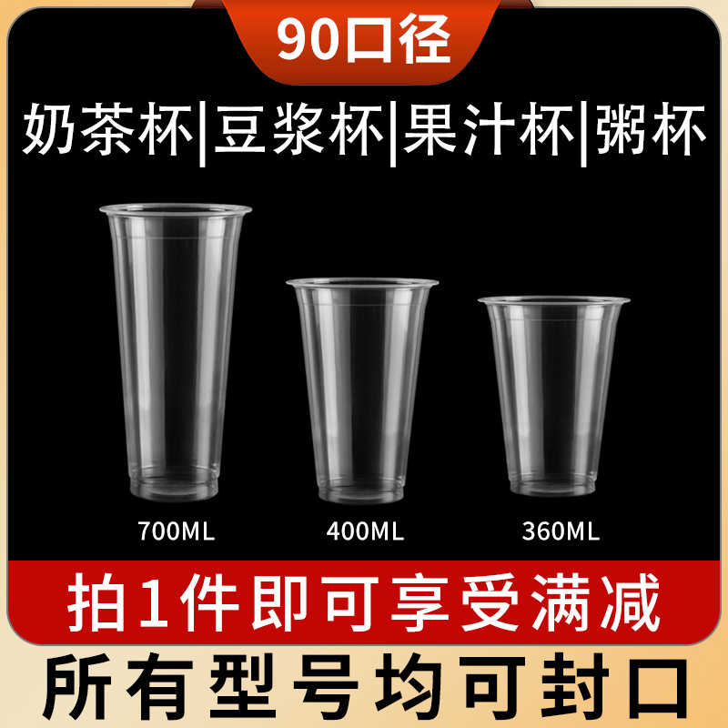 90口径一次性奶茶杯子700ml冷饮杯豆浆塑料杯光杯吸塑杯饮料杯商 餐饮具 塑杯 原图主图