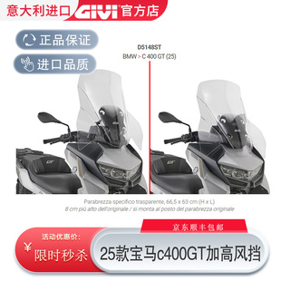 GIVI宝马25款C400GT加高风挡透明前挡风原装进口无损安装/BMW