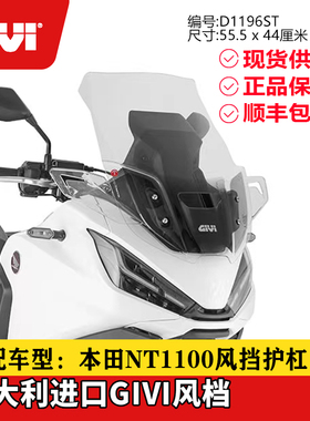 意大利GIVI适用于HONDA本田NT1100加高风挡改装风挡护杠