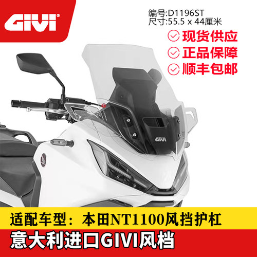 GIVI本田NT1100加高风挡护杠