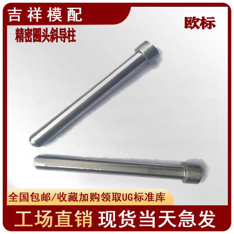 模具精密欧标斜导柱圆头