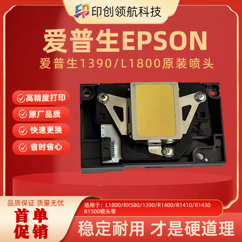 愛普生原裝L1800噴頭1390打印頭
