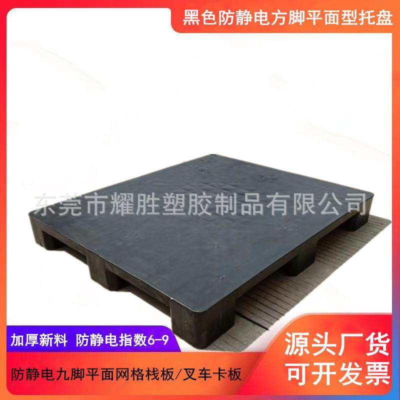 单面平板大九脚胶卡板防静电仓储货架托盘垫仓码货平面叉车货板