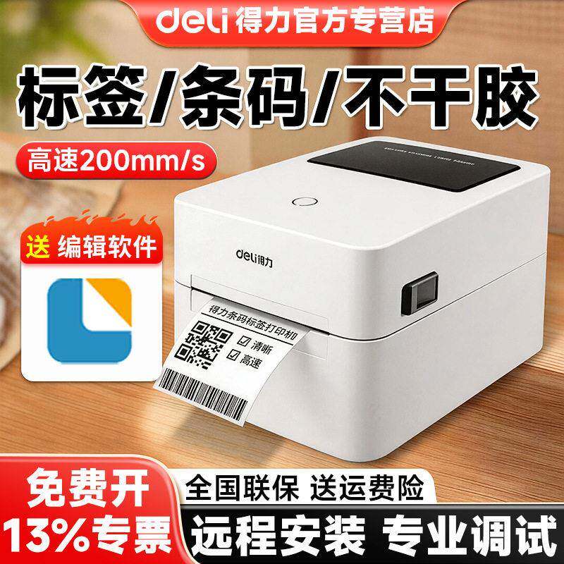 得力720C同款标签打印机条码二维码热敏不干胶贴纸快递面打机图片