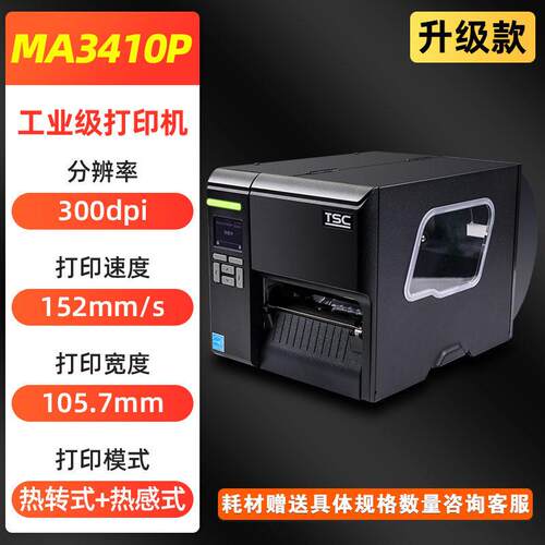 TSC MA2410/3410 MF2400/3400工业级水洗唛标签条码不干胶打印机