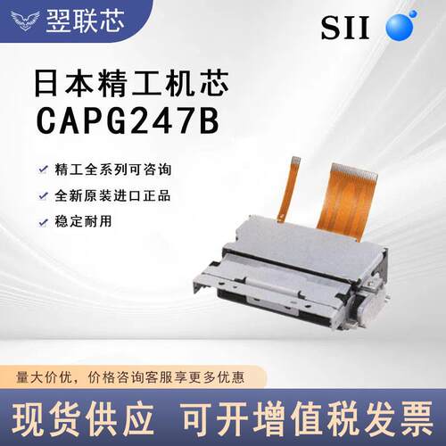 SII日本精工原装进口全系列热敏打印机芯全型号CAPG247B LTPH245D
