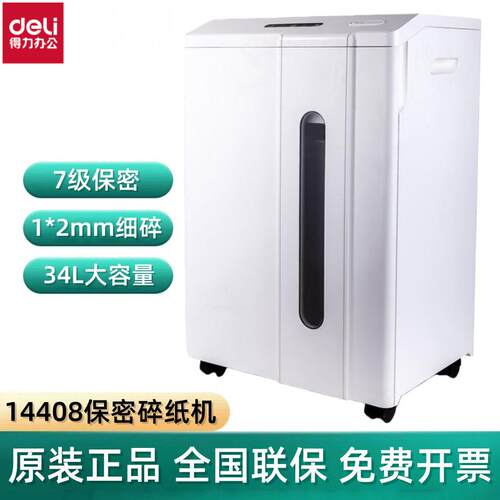 得力14408碎纸机7级保密粉碎机1*2mm状34L容量电动公碎纸机