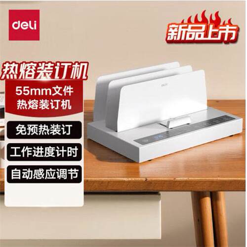 得力14671热熔装订机全自动合同封套标书文件财务凭证胶装机