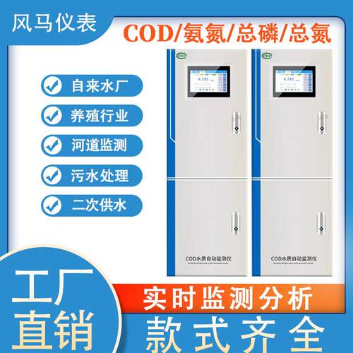 COD在线监测仪氨氮总磷总氮监测仪BOD数采仪实时分析工业污水