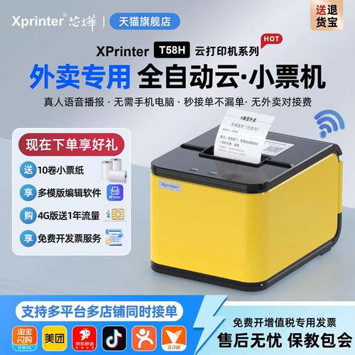 芯烨T58H云外卖接自动打印机美团京东淘闪购wifi蓝牙热敏出机