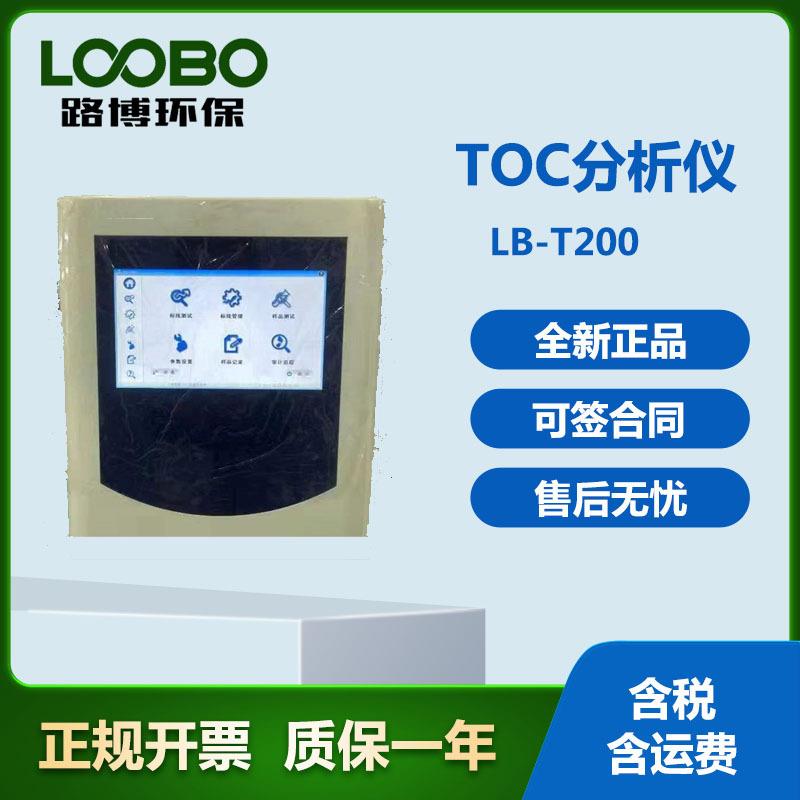 LB-T100总有机碳（TOC）分析仪制药用水低浓度TOC检测仪