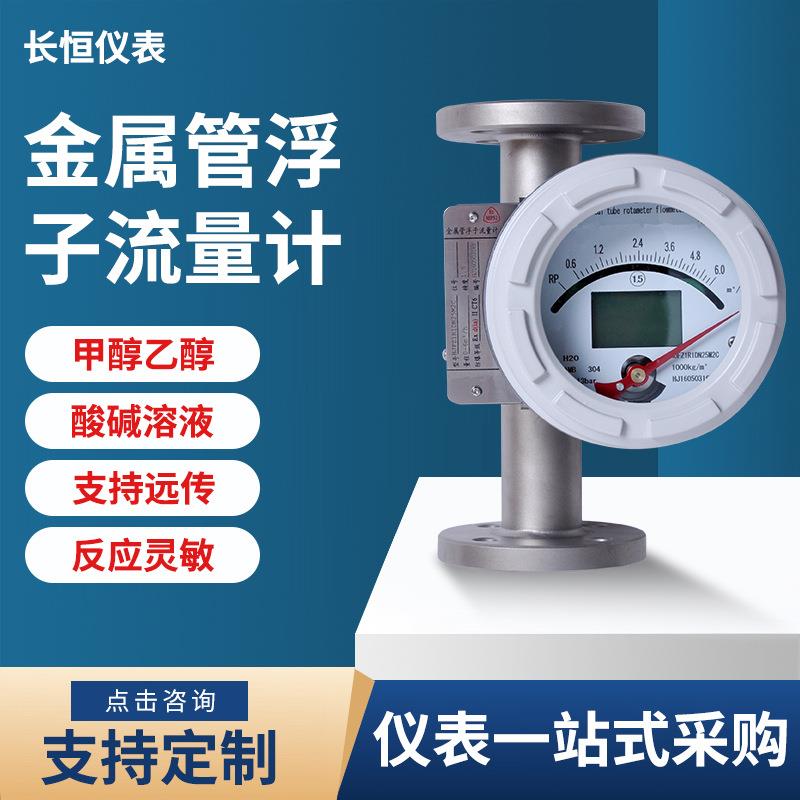 金属转子流量计克罗尼金属转子流量计妙思特金属转子流量计