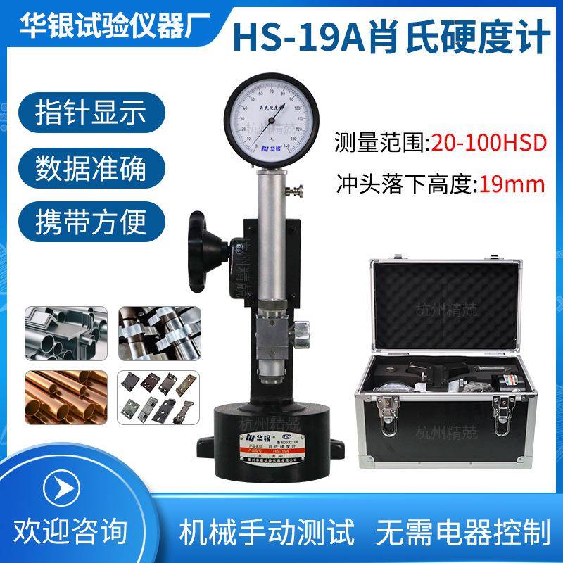 肖式硬度计HS-19A型肖氏硬度计/金属硬度计硬度计