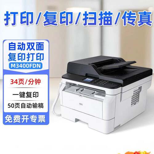 得力M3400FDN黑白激光打印机A4支持国产系统【自动双面双扫双复】